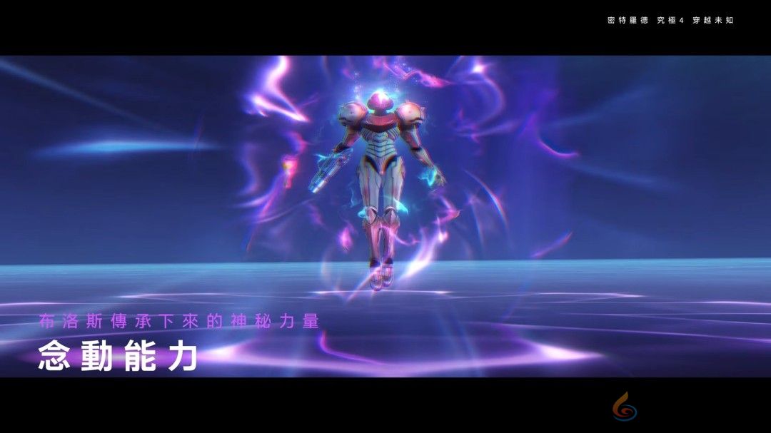 《银河战士Prime 4》7分钟中文介绍 Switch 2版支持120帧(图2)