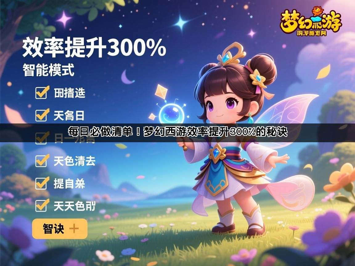 每日必做清单！梦幻西游效率提升300%的秘诀