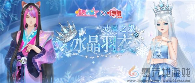 守护的力量！《唱舞全明星》叶罗丽联动第二弹，冰公主&颜爵时装上线(图3)