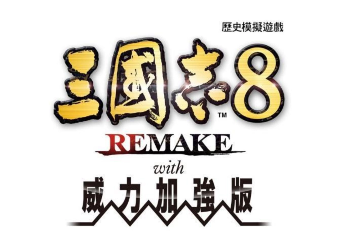 『三国志 8 REMAKE with 威力加强版』今日发售！(图1)